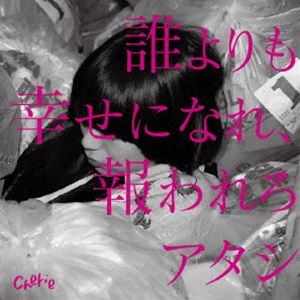 シェリー ダレヨリモシアワセニナレ ムクワレロアタシCD発売日2024/6/12詳しい納期他、ご注文時はご利用案内・返品のページをご確認くださいジャンル邦楽ロック/ソウル　アーティストcherie収録時間21分12秒組枚数1商品説明cherie / 誰よりも幸せになれ、報われろアタシダレヨリモシアワセニナレ ムクワレロアタシ名古屋ギターロックシーンのネクストブレイク大本命！平均年齢20歳の4人組“cherie”（シェリー）。初となる全国流通盤は6曲入りEP！作詞作曲を手掛けるおざき　れん（Gt．／Vo．）の等身大で紡ぎ出す恋や愛の歌は唯一無二。雰囲気のある世界観と耳馴染みのいい中性的なハイトーンヴォイスを引っ提げて全国デビュー！　（C）RSオリジナル発売日：2024年6月12日関連キーワードcherie 収録曲目101.変わらないで(4:46)02.恋はジレンマ(3:14)03.繰言(2:27)04.幸せ空間(3:23)05.貴方依存症(3:03)06.幸せと災難(4:17)商品スペック 種別 CD JAN 4580529531941 製作年 2024 販売元 エル・ディー・アンド・ケイ登録日2024/05/13