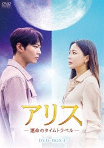 アリス -運命のタイムトラベル- DVD-BOX1 [DVD]
