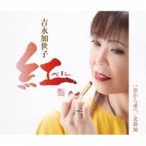 吉永加世子 / 紅～べに～／恋から愛へ／北新地 [CD]