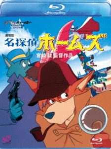 劇場版 名探偵ホームズ [Blu-ray]