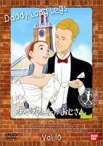 私のあしながおじさん 10（最終巻） [DVD]