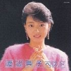 渡辺典子 / 渡辺典子 ベスト [CD]