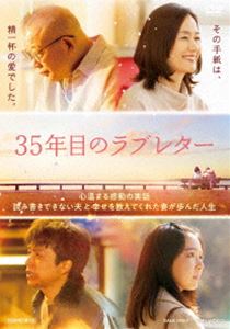 35年目のラブレター [DVD]のサムネイル
