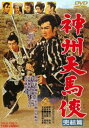 神州天馬侠 完結篇 [DVD]