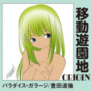 パラダイス・ガラージ／豊田道倫 / 移動遊園地-ORIGIN- 