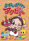 よばれてとびでて!アクビちゃん（14） [DVD]