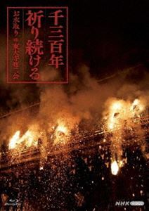 千三百年祈り続ける ～お水取り・東大寺修二会～ [Blu-ray]