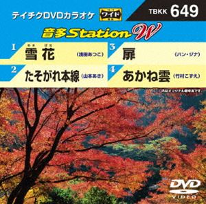 DVD発売日2016/9/7詳しい納期他、ご注文時はご利用案内・返品のページをご確認くださいジャンル趣味・教養その他　監督出演収録時間組枚数1商品説明テイチクDVDカラオケ 音多Station W収録内容雪花／たそがれ本線／扉／あかね雲商品スペック 種別 DVD JAN 4988004787942 販売元 テイチクエンタテインメント登録日2016/07/27