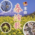 R40’S SURE THINGS!! 本命 春演歌 [CD]