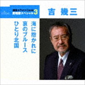 吉幾三 / 海に抱かれに／哀のブルース／ひとり北国（スペシャルプライス盤） [CD]