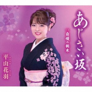 平山花羽 / あじさい坂／自慢の栃木 [CD]