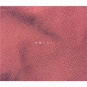 サヨナラポエジー ゼンセンニツグCD発売日2016/7/13詳しい納期他、ご注文時はご利用案内・返品のページをご確認くださいジャンル邦楽ロック/ソウル　アーティストさよならポエジー収録時間37分39秒組枚数1商品説明さよならポエジー / 前線に告ぐゼンセンニツグ神戸発、日本語ロックバンド＜さよならポエジー＞がファースト・アルバム！メロディックパンクのみならずMy　Hair　is　Bad、yonige、SIX　LOUNGEなど良質な邦ロックバンドも続々とシーンに送り出すTHE　NINTH　APOLLOから全国リリース！　（C）RSデジパック関連キーワードさよならポエジー 収録曲目101.Nuts(2:59)02.邦学のススメ(3:29)03.觜崎橋東詰に月(2:42)04.SHIKEMOKU CITY(4:23)05.万年不眠のテーマ(3:16)06.拘束のすべて(4:15)07.金輪際(4:20)08.二束三文(3:00)09.前線に告ぐ(3:42)10.生活について(5:31)関連商品さよならポエジー CD商品スペック 種別 CD JAN 4582167077942 製作年 2016 販売元 エル・ディー・アンド・ケイ登録日2016/05/24