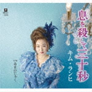 キム・ランヒ［金蘭姫］ / 息を殺して三十秒 C／W あまのじゃく [CD]