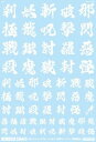 1/100 GMフォントデカールNo.11「漢字ワークス・妖魔調伏」ホワイト GM-417