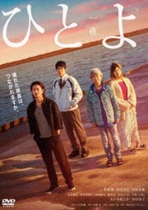 ヒトヨDVD発売日2020/6/24詳しい納期他、ご注文時はご利用案内・返品のページをご確認くださいジャンル邦画ドラマ全般　監督白石和彌出演佐藤健鈴木亮平松岡茉優音尾琢真筒井真理子田中裕子収録時間123分組枚数1関連キーワード：サトウタケル商品説明ひとよ DVD通常版ヒトヨどしゃぶりの雨降る夜に、タクシー会社を営む稲村家の母・こはるは、愛した夫を殺めた。それが三兄妹の幸せと信じて。そして、こはるは、15年後の再会を子どもたちに誓い、家を去った。時は流れ、現在。次男・雄二、長男・大樹、長女・園子の三兄妹は、事件の日から抱えたこころの傷を隠したまま、大人になった。抗うことのできなかった別れ道から、時間が止まってしまった家族。そんな一家に、母・こはるは帰ってくる。PG12PG12関連商品松岡茉優出演作品鈴木亮平出演作品佐藤健出演作品2019年公開の日本映画商品スペック 種別 DVD JAN 4943566311943 画面サイズ シネマスコープ カラー カラー 製作年 2019 製作国 日本 音声 日本語DD（5.1ch）　　　 販売元 アミューズ登録日2020/02/06