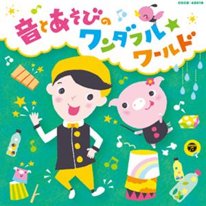 福田翔 / 福田翔の ～音とあそびのワンダフル☆ワールド～ [CD]