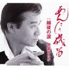 Rakuten - 甲斐ゆたか / あんたの磯笛／越後の涙 [CD]