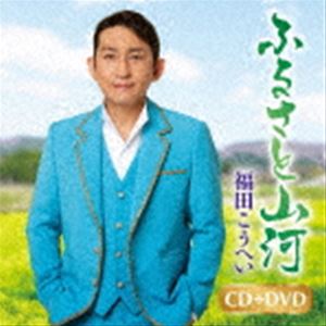 FURUSATO SANGA／ICHIBAN MAGURO NO UTACD発売日2022/1/1詳しい納期他、ご注文時はご利用案内・返品のページをご確認くださいジャンル邦楽歌謡曲/演歌　アーティスト福田こうへい収録時間30分12秒組枚数2関連キーワード：KIZM-713/4商品説明福田こうへい / ふるさと山河／一番マグロの謳（CD＋DVD）FURUSATO SANGA／ICHIBAN MAGURO NO UTA10周年記念曲第三弾となる本作は豪華両A面シングル。東北地方の豊かな自然を舞台にふるさとへの想いをスケール大きく歌ったメジャー調の作品「ふるさと山河」、本州最北端の町・青森県大間町の現役プロ漁師、熊谷義宣氏による詩に、「南部蝉しぐれ」の四方章人氏が息吹を吹き込んだ史上最大級の迫力溢れる「一番マグロの謳」を収録。DVDには2曲のMVが収録される。　（C）RS10周年記念曲第三弾となる両A面シングル。「ふるさと山河」は東北地方の豊かな自然を舞台にふるさとへの想いをスケール大きく歌ったメジャー調の作品。「一番マグロの謳」は本州最北端の町・青森県大間市の現役プロ漁師、熊谷義宣氏による詩に「南部蝉しぐれ」の四方章人氏が息吹を吹き込んだ史上最大級の迫力溢れる作品となっている。10周年記念／CD＋DVD／同時発売CDのみ商品はKICM-31045封入特典楽譜付関連キーワード福田こうへい 収録曲目101.ふるさと山河(5:02)02.一番マグロの謳(5:02)03.ふるさと山河 （オリジナルカラオケ）(5:02)04.ふるさと山河 （一般用半音下げカラオケ）(5:02)05.一番マグロの謳 （オリジナルカラオケ）(5:02)06.一番マグロの謳 （一般用半音下げカラオケ）(4:59)201.ふるさと山河 （ミュージックビデオ）(4:59)02.一番マグロの謳 （ミュージックビデオ）(4:59)03.メイキング映像関連商品福田こうへい CD商品スペック 種別 CD JAN 4988003592943 製作年 2021 販売元 キングレコード登録日2021/10/20