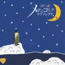 (オムニバス) A-40 メランコリック・ラブソングス〜泣きたい人に贈るセツナ系ソング集〜 [CD]