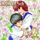 神聖かまってちゃん / ズッ友（5963（ごくろうさん）枚完全生産限定盤） [CD]