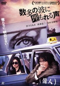 数多の波に埋もれる声 [DVD]