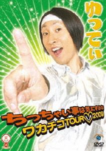 ゆってぃ ちっちゃい事は気にするな〜ワカチコTOUR2009〜 [DVD]のサムネイル