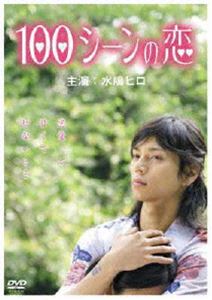 100シーンの恋 [DVD]