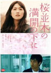 桜並木の満開の下に [DVD]