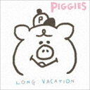 piggies / LONG VACATION CD