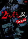 2ちゃんねるの呪い THE BEST [DVD]