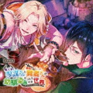 (ドラマCD) ドラマCD「魔王軍の参謀さんと勇者パーティーの賢者さんが幼馴染みだっ...