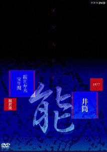 DVD発売日2006/8/25詳しい納期他、ご注文時はご利用案内・返品のページをご確認くださいジャンル趣味・教養その他　監督出演観世寿夫宝生閑収録時間84分組枚数1商品説明能楽名演集 能「井筒」 観世流 観世寿夫、宝生閑NHKのアーカイヴスに残されていた能の名手たちの名演をソフト化したDVDシリーズ。能楽界に大きな影響を与えた観世寿夫による、名作｢井筒｣を収録。収録内容｢井筒｣関連商品能楽名演集商品スペック 種別 DVD JAN 4988066150944 カラー カラー 製作年 1977 製作国 日本 音声 （モノラル）　　　 販売元 NHKエンタープライズ登録日2006/06/05