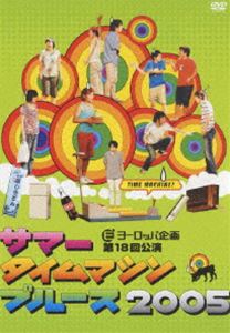 サマータイムマシン・ブルース2005 [DVD]