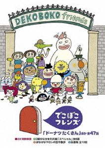 DVD発売日2009/3/18詳しい納期他、ご注文時はご利用案内・返品のページをご確認くださいジャンルアニメキッズアニメ　監督出演収録時間25分組枚数1商品説明でこぼこフレンズ「ドーナツたくさん」 ほか 全47話2002年4月よりNHK教育テレビ「おかあさんといっしょ」で放送されている1話30秒のミニアニメ。キャラクターが各々の個性をいかして自己表現する姿が子供たちに感動を与えている。原作は丸山もも子、鍬本良太郎。収録内容「ドーナツたくさん」ほか／全47話特典映像特典映像収録関連商品セット販売はコチラ商品スペック 種別 DVD JAN 4988013750944 カラー カラー 製作年 2005 製作国 日本 音声 日本語リニアPCM（ステレオ）　　　 販売元 ポニーキャニオン登録日2008/12/15