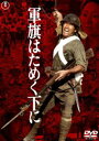 軍旗はためく下に＜東宝DVD名作セレクション＞ [DVD]