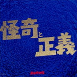 Rakuten - 科楽特奏隊 / 怪奇と正義 [CD]