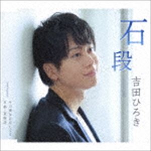 吉田ひろき / 石段／今の貴女に恋してる／京都・夏物語 [CD]