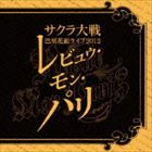 サクラ大戦 巴里花組ライブ2012 〜レビュウ・モン・パリ〜 [CD]
