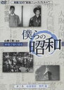 DVD発売日2013/4/17詳しい納期他、ご注文時はご利用案内・返品のページをご確認くださいジャンル趣味・教養ドキュメンタリー　監督出演山根一眞吉永みち子収録時間138分組枚数1商品説明僕らの昭和 第三巻 僕らの昭和 社会風俗／事件編“昭和のニュース・フィルムで振り返る昭和30年代から50年代の日本の真の姿の貴重の映像資料をDVD化。本作の第三巻では、『社会風俗／事件編』と題し、「背のびするテレビ塔」「輝く御成婚」ほか収録。商品スペック 種別 DVD JAN 4515514080944 製作国 日本 音声 日本語　　　 販売元 徳間ジャパンコミュニケーションズ登録日2013/01/28