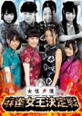 女性声優 麻雀女王決定戦 [DVD]