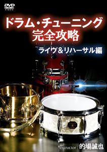 DVD発売日2015/8/27詳しい納期他、ご注文時はご利用案内・返品のページをご確認くださいジャンル趣味・教養その他　監督出演収録時間組枚数1商品説明ドラム・チューニング完全攻略〜ライヴ＆リハーサル編商品スペック 種別 DVD JAN 4580154603945 販売元 アトス・インターナショナル登録日2015/09/30