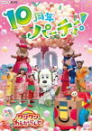 NHKDVD いないいないばあっ! ワンワンわんだーらんど 〜10周年パーティー!〜 [DVD]