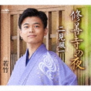 二見颯一 / 修善寺の夜 [CD]