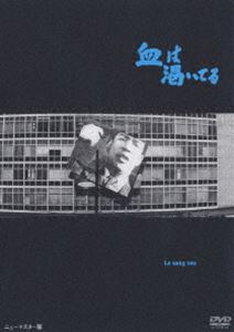 DVD発売日2006/2/25詳しい納期他、ご注文時はご利用案内・返品のページをご確認くださいジャンル邦画ドラマ全般　監督吉田喜重出演佐田啓二三上真一郎芳村真理岩崎加根子収録時間87分組枚数1商品説明血は渇いてるある会社の社員が、自殺を図った老社員を救った事件を通して、マスコミ報道そのものの体質を皮肉を込めて描き出したドラマ作品。出演は佐田啓二、三上真一郎、芳村真理ほか。社員のリストラを実施した東洋毛織。社員の木口は仲間を助けようと拳銃自殺を図るが、老社員のおかげで一名を取り留める。しかし、このことが大きく報道されてしまい、木口は一躍時の人となるが・・・。商品スペック 種別 DVD JAN 4988105047945 画面サイズ シネマスコープ カラー モノクロ 製作年 1960 製作国 日本 音声 日本語（モノラル）　　　 販売元 松竹登録日2006/01/06