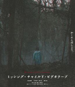 ミッシングチャイルドビデオテープBlu-ray発売日2026/7/31詳しい納期他、ご注文時はご利用案内・返品のページをご確認くださいジャンル邦画ホラー　監督近藤亮太出演杉田雷麟平井亜門森田想藤井隆収録時間104分組枚数1関連キーワード：スギタライル ブルーレイ BD 映画 ミッシングチャイルドビデオテープ Missing Child Videotape商品説明ミッシング・チャイルド・ビデオテープミッシングチャイルドビデオテープ敬太は昔、一緒に出かけた弟が失踪するという過去を持ち、今は行方不明となった人間を探すボランティア活動を続けていた。てある日、突然母から敬太に弟の日向がいなくなる瞬間を映した1本の古いビデオテープが送られてくる。霊感を持つ同居人の司はそのテープに禍々しい雰囲気を感じ、深入りしないよう助言するが、敬太は忌まわしい過去を辿るべく動き出す。記者の美琴も帯同し、3人は日向がいなくなった“山”に向かう…。特典映像「ミッシング・チャイルド・ビデオテープ」短編／スピンオフ芝居付き舞台挨拶映像／予告編関連商品2024年公開の日本映画商品スペック 種別 Blu-ray JAN 4988111156945 画面サイズ ビスタ カラー カラー 製作年 2024 製作国 日本 音声 日本語DTS-HD Master Audio（5.1ch）　　　 販売元 KADOKAWA登録日2026/05/22