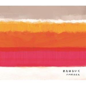 きたはらいく / パパのふとん [CD]