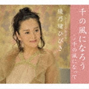 綾乃緒ひびき / 千の風になろう [CD]