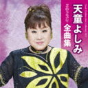 天童よしみ / 天童よしみ2023年全曲集 [CD]