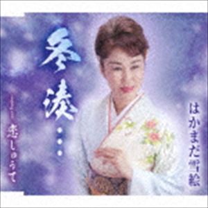 はかまだ雪絵 / 冬湊…／恋しゅうて [CD]