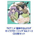 TVAj L_₨낸 LN^[\O Vol.1`3 [CD3Zbg]